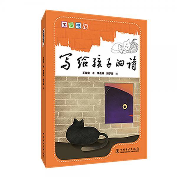 十分有爱童书馆  写给孩子的诗