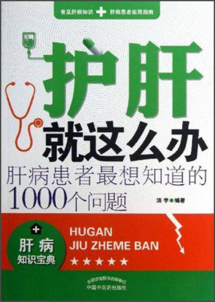 护肝就这么办-肝病患者最想知道的1000个问题