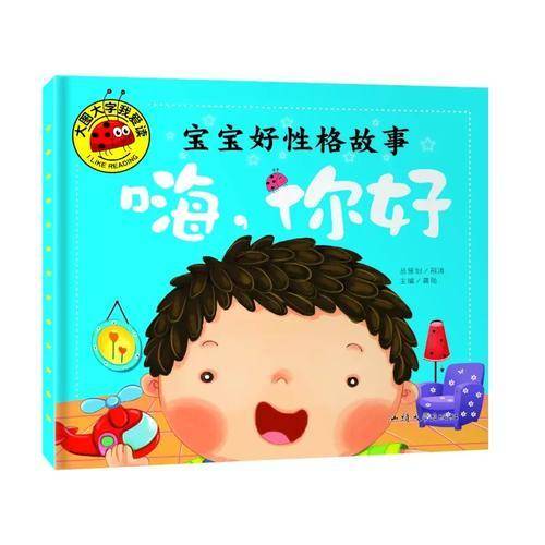 宝宝好性格故事（嗨！你好）