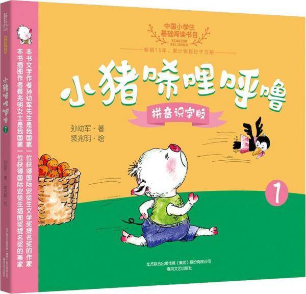 小猪唏哩呼噜（拼音识字版1）/中国小学生基础阅读书目