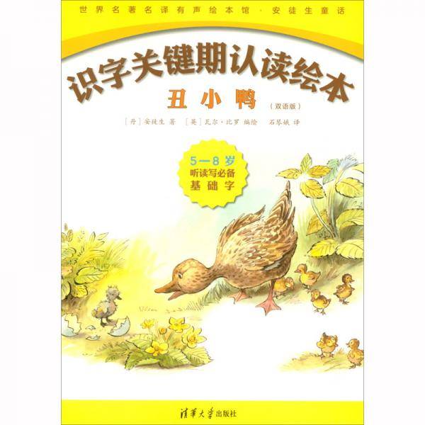 丑小鸭(双语版5-8岁听读写必备基础字)(英汉)/识字关键期认读绘本/世界名著名译有声绘本馆