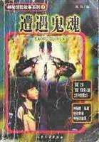 遭遇鬼魂