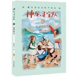 神龙寻宝队——藏在国宝里的中国史（8）龙骨密文