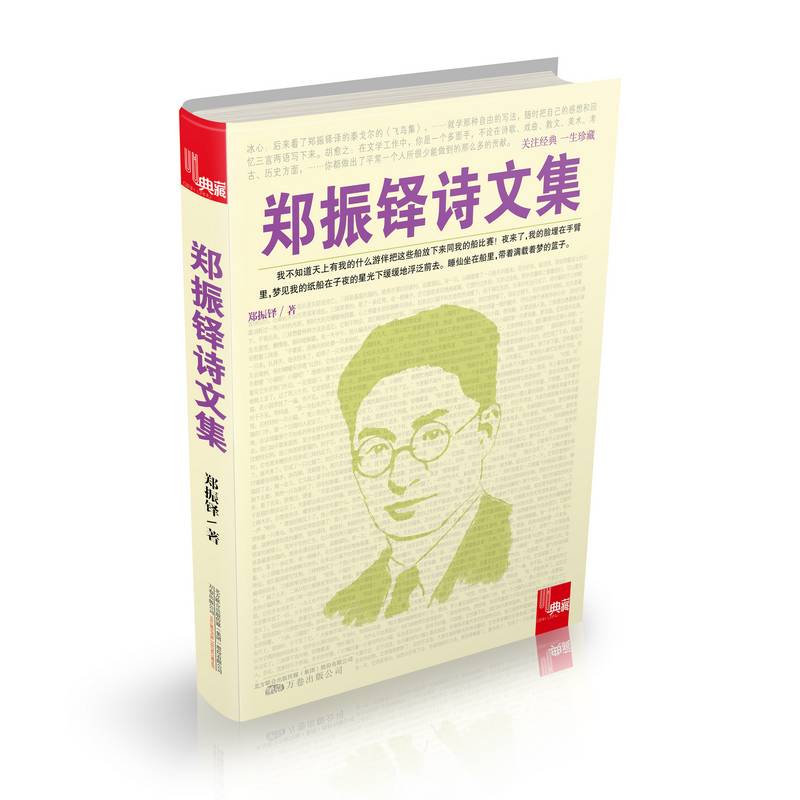 典藏：郑振铎诗文集