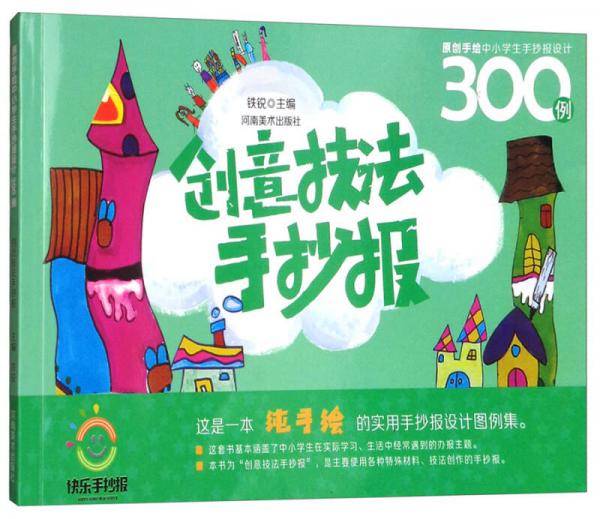 原创手绘中小学生手抄报设计300例：创意技法手抄报