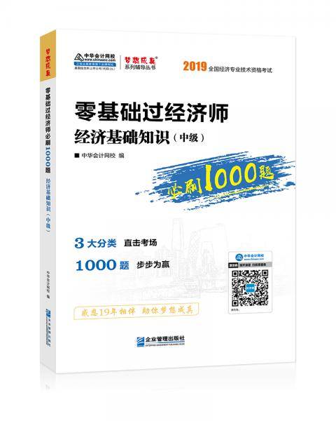 中华会计网校2019中级经济师辅导图书零基础1000题中级经济基础知识1本全国经济专业技术资格考试梦想成真2020备考
