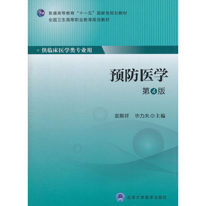 预防医学