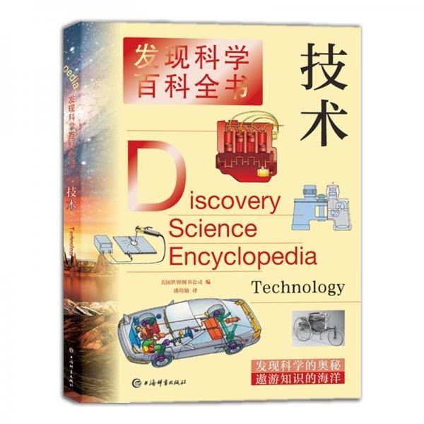 发现科学百科全书： 技术