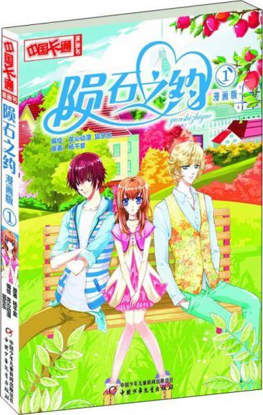 《中国卡通》陨石之约1（漫画版）