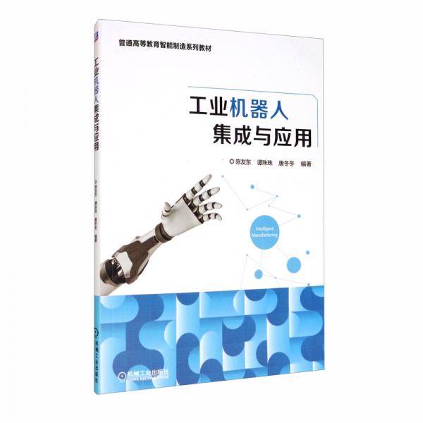 工业机器人集成与应用