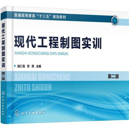 现代工程制图实训（赵仁高）  第二版