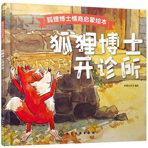 狐狸博士情商启蒙绘本――狐狸博士开诊所