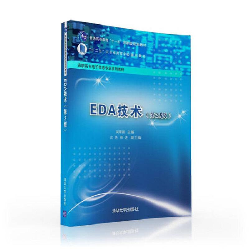 EDA技术（第2版）