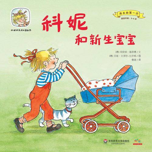 科妮快乐成长图画书（第1辑）・成长的第一次：科妮和新生宝宝