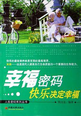 幸福密码