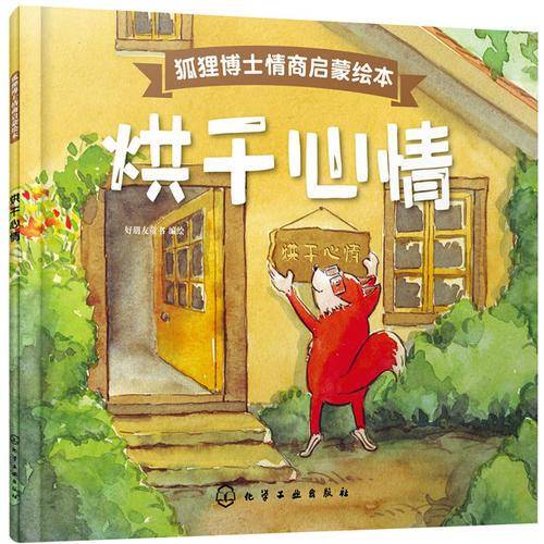 狐狸博士情商启蒙绘本――烘干心情