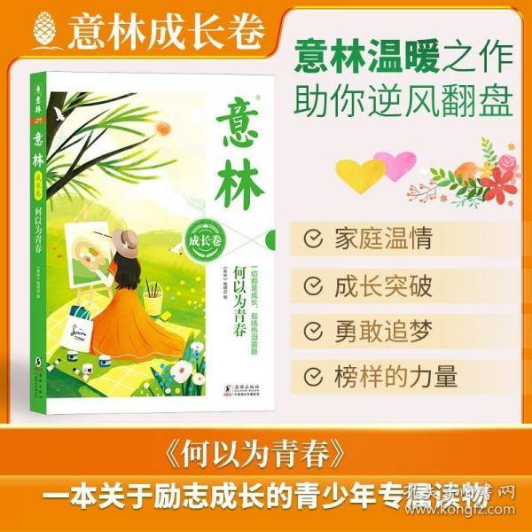 意林成长卷：何以为青春