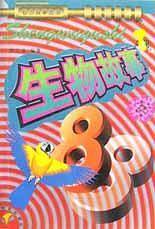 生物故事88