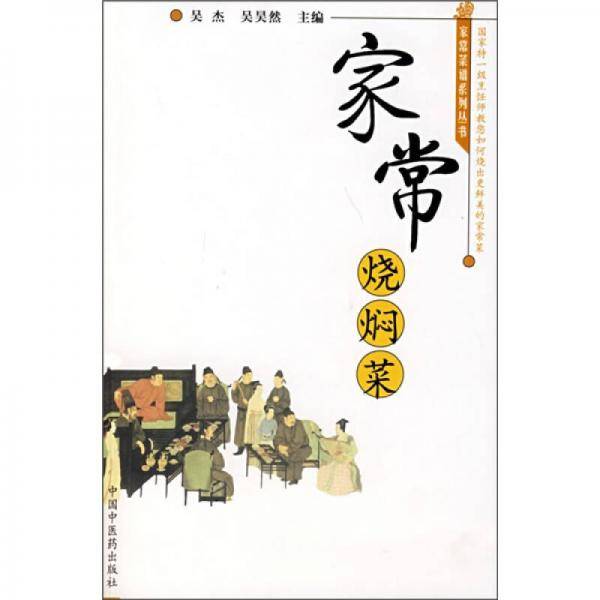 家常烧焖菜