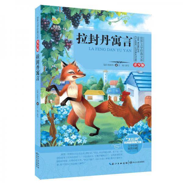 拉封丹寓言-青少版