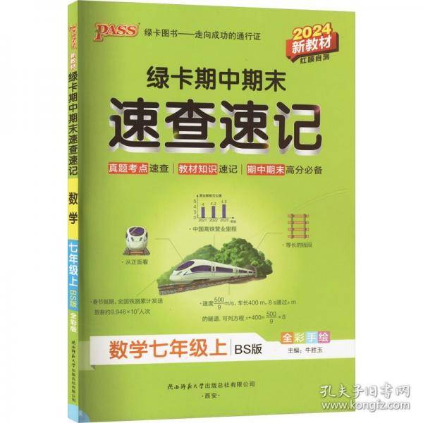 绿卡期中期末速查速记 数学七年级上 BS版