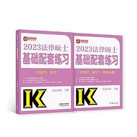 2023法律硕士基础配套练习（非法学、法学）