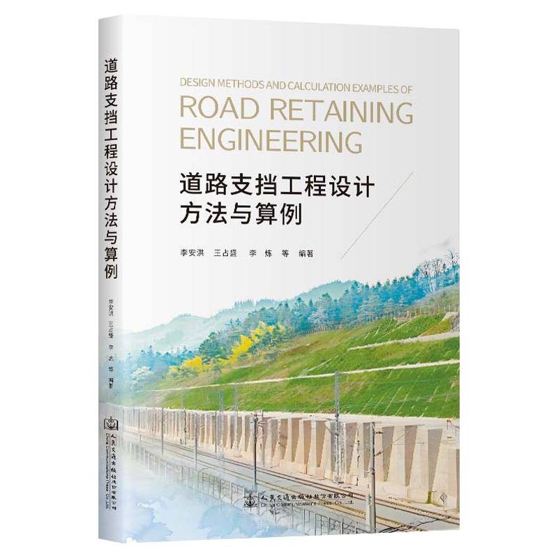 道路支挡工程设计方法与算例