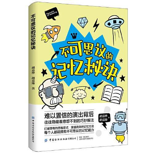 不可思议的记忆秘诀