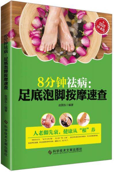 8分钟祛病：足底泡脚按摩速查