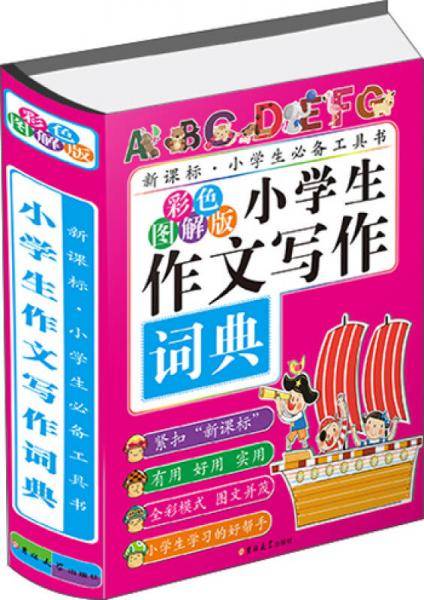 小学生作文写作词典（彩色图解版）