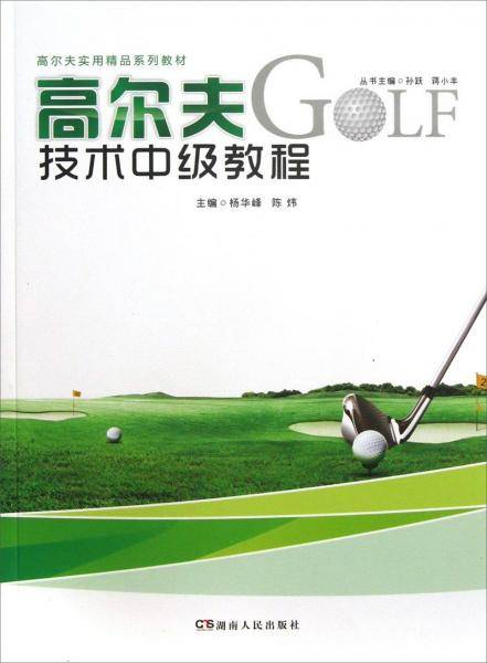 高尔夫技术中级教程