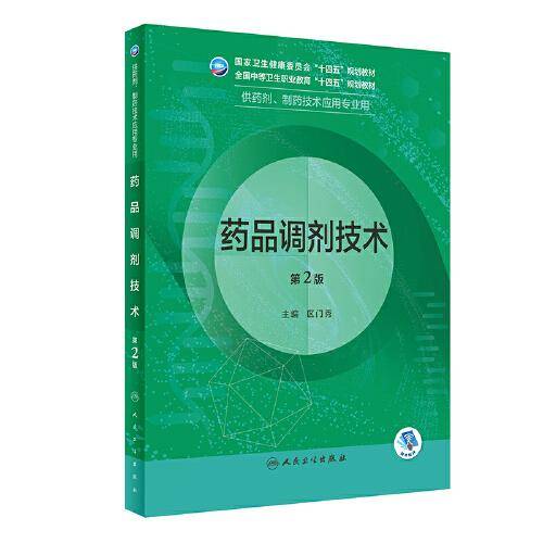 药品调剂技术（第2版）
