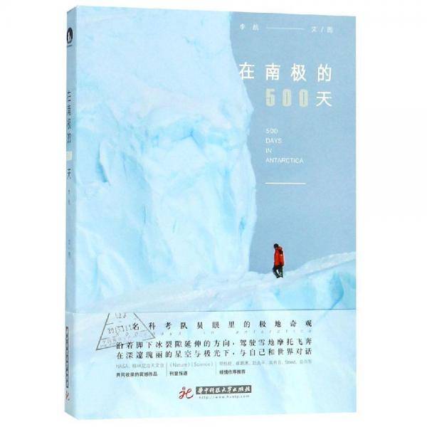 在南极的500天