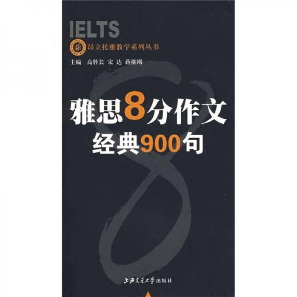 雅思8分作文・经典900句