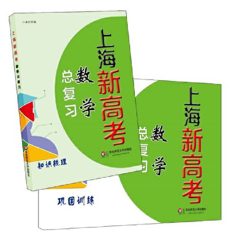 上海新高考・数学总复习