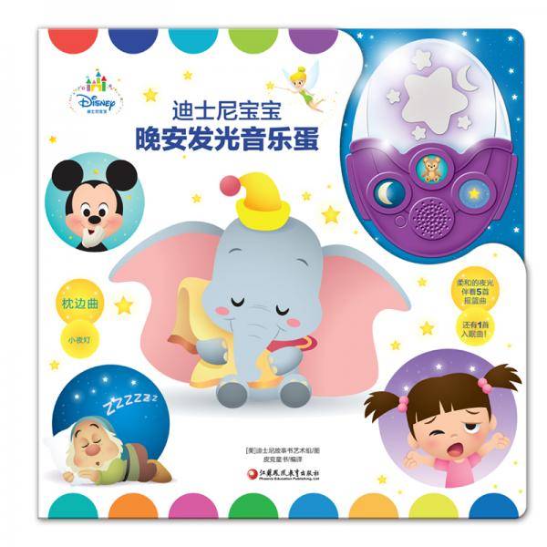 迪士尼宝宝晚安发光音乐蛋