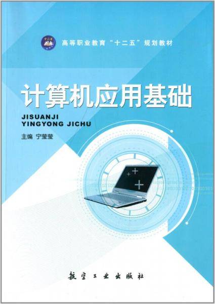 计算机应用基础/高等职业教育“十二五”规划教材