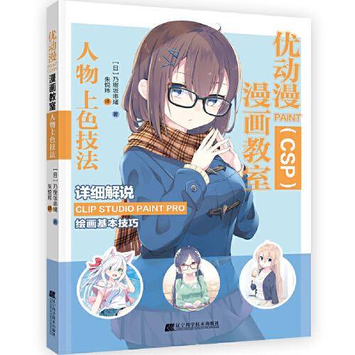 优动漫PAINT（CSP)漫画教室：人物上色技法