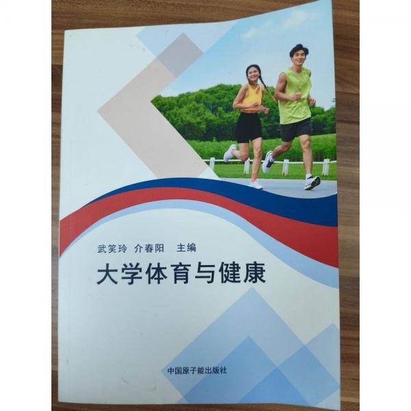 大学体育与健康 武笑玲，介春阳主编
