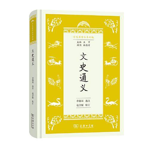 文史通义(学生国学丛书新编)