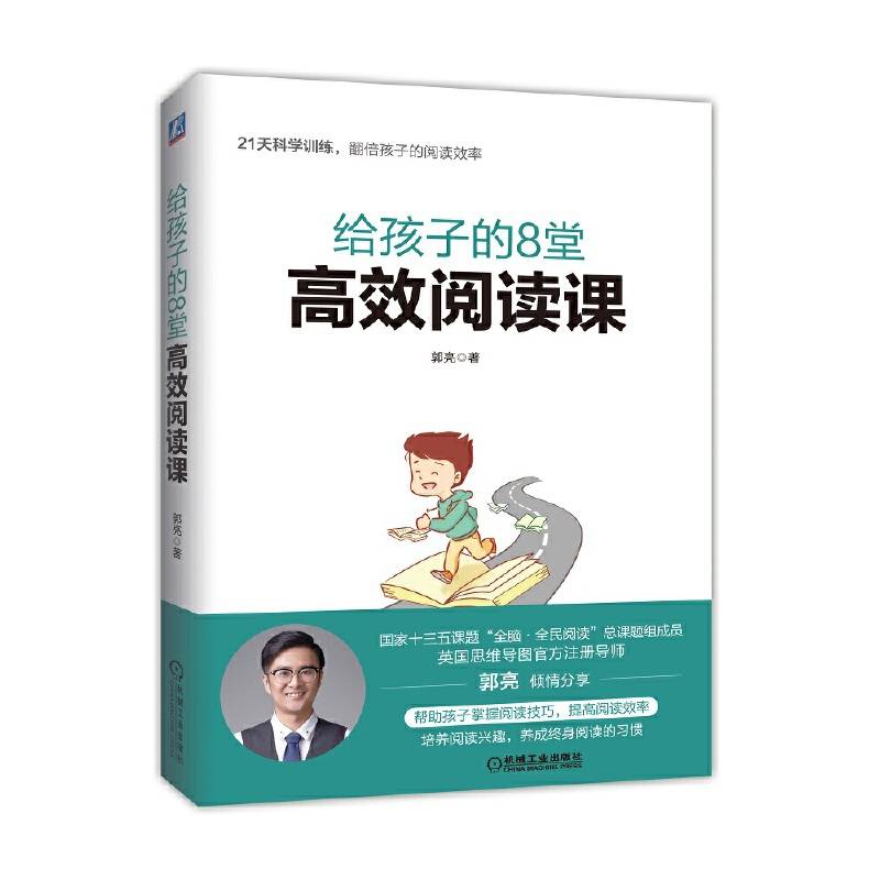 给孩子的8堂高效阅读课