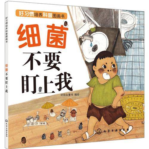 好习惯培养科普绘本――细菌不要盯上我