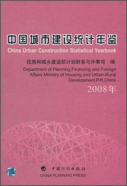 中国城市建设统计年鉴