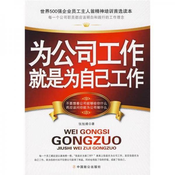为公司工作就是为自己工作