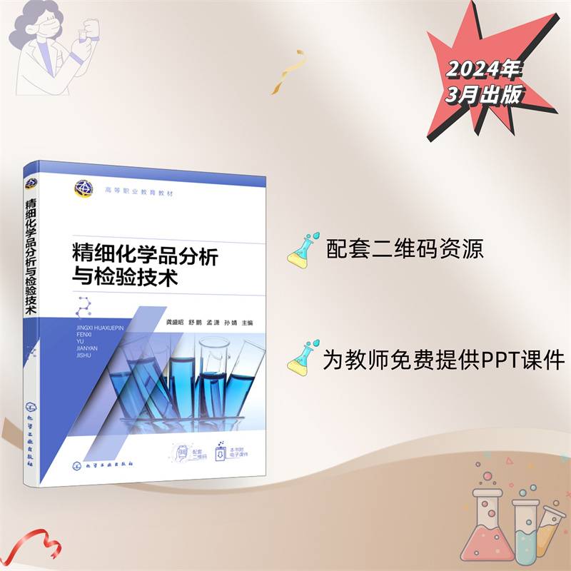 精细化学品分析与检验技术(龚盛昭)