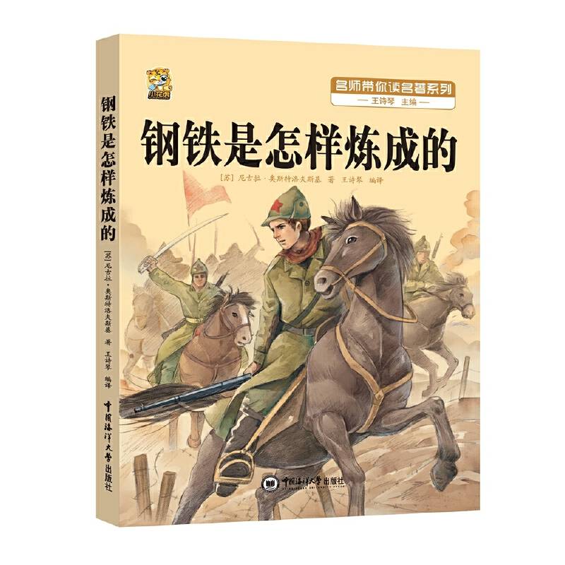 钢铁是怎样炼成的