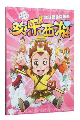 欢乐西游
