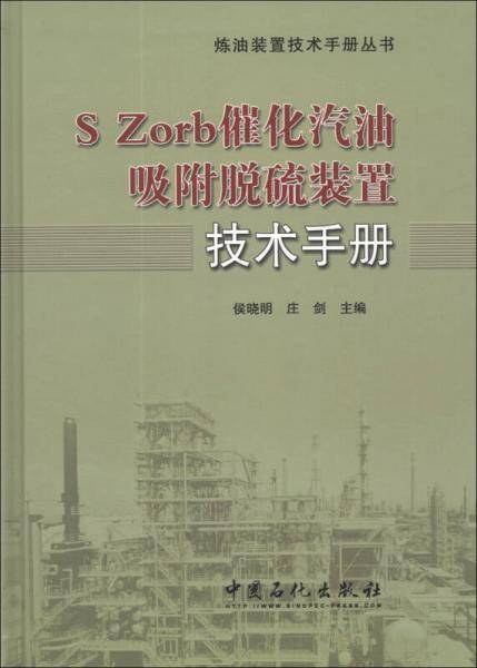 S Zord催化汽油吸附脱硫装置技术手册