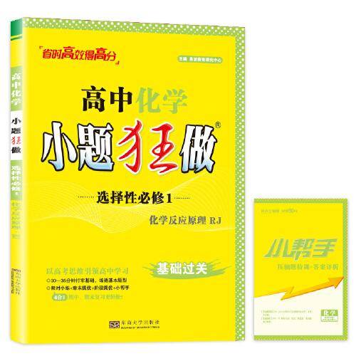 TJ07X1G2RJ03高中化学小题狂做·选择性必修1·化学反应原理·RJ