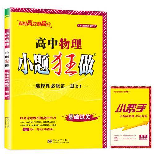 TJ06X1G2RJ03高中物理小题狂做·选择性必修第一册·RJ